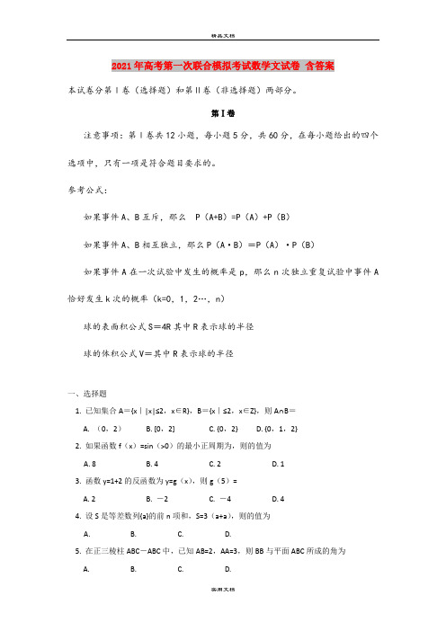 2021年高考第一次联合模拟考试数学文试卷 含答案