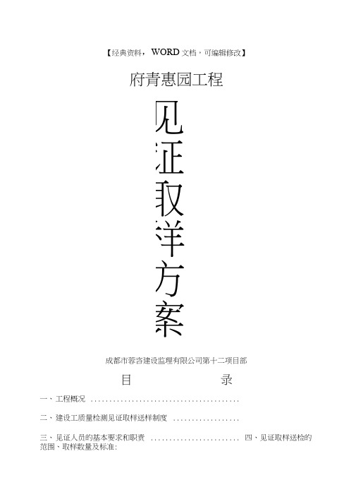 工程建筑施工之房建工程见证取样实施方案细则