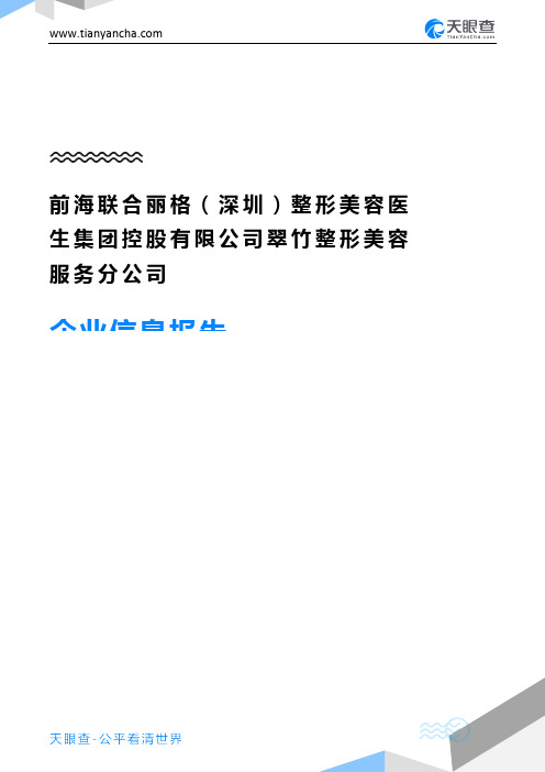 前海联合丽格(深圳)整形美容医生集团控股有限公司翠竹整形美容服务分公司企业信息报告-天眼查