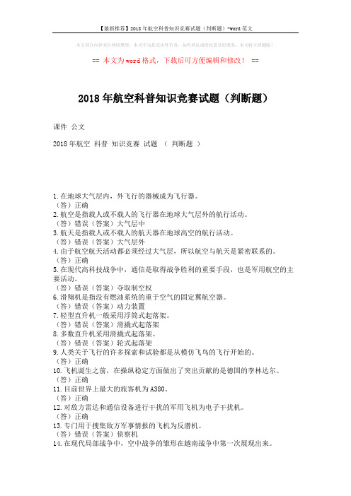 【最新推荐】2018年航空科普知识竞赛试题(判断题)-word范文 (8页)