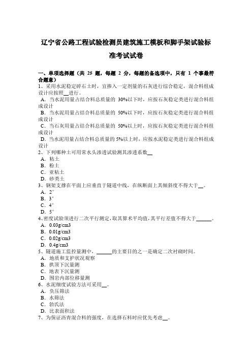 辽宁省公路工程试验检测员建筑施工模板和脚手架试验标准考试试卷