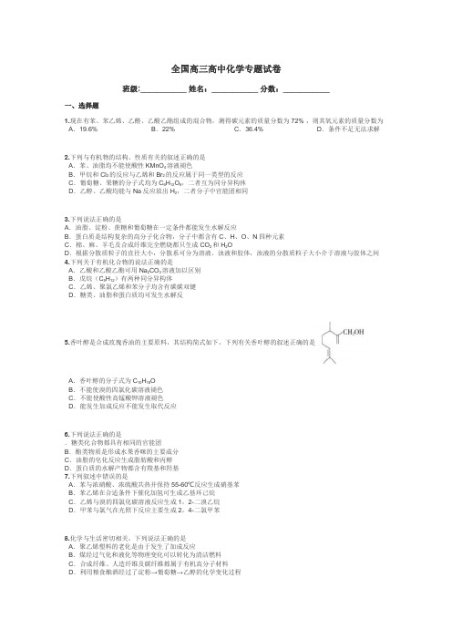 全国高三高中化学专题试卷带答案解析
