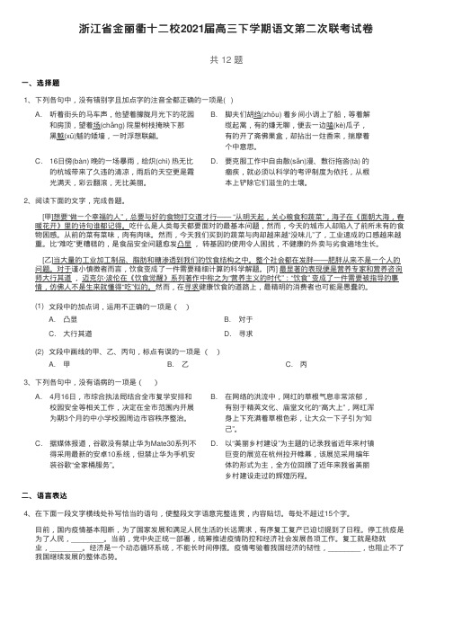 浙江省金丽衢十二校2021届高三下学期语文第二次联考试卷(含答案与解析)