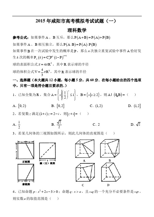 陕西省咸阳市2015年高考模拟考试(一)数学理试题 Word版含答案