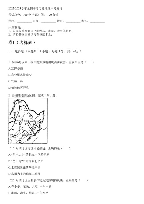 2022-2023学年全国初中中考专题地理人教版中考复习(含解析)