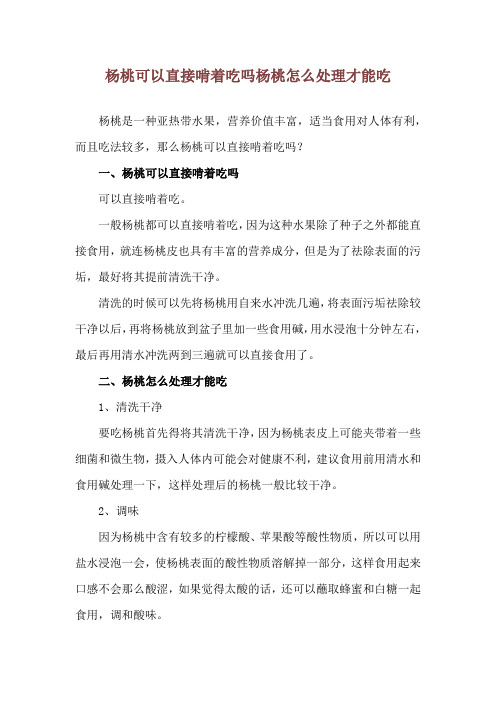 杨桃可以直接啃着吃吗 杨桃怎么处理才能吃