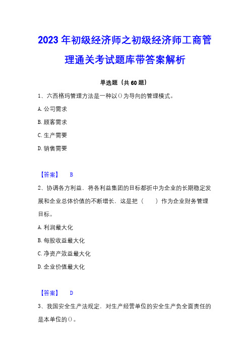 2023年初级经济师之初级经济师工商管理通关考试题库带答案解析