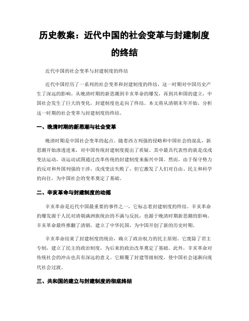 历史教案：近代中国的社会变革与封建制度的终结