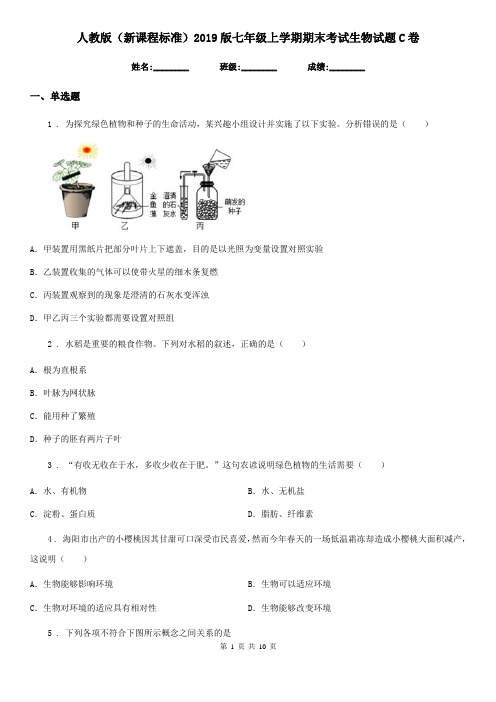 人教版(新课程标准)2019版七年级上学期期末考试生物试题C卷