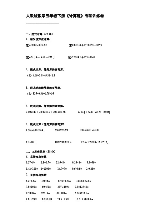 人教版数学五年级下册《计算题》专项训练卷 【含答案】