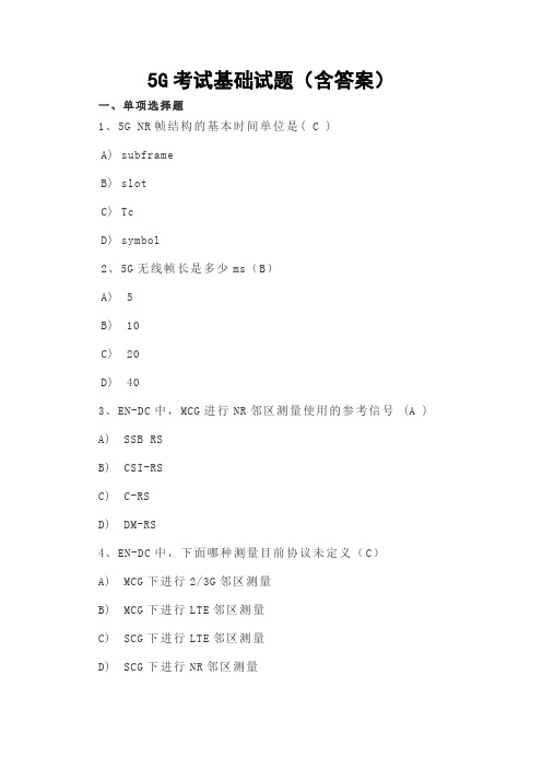 5G考试基础试题(含答案)