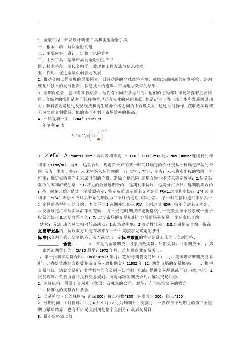 金融工程复习提纲—郑振龙第四版