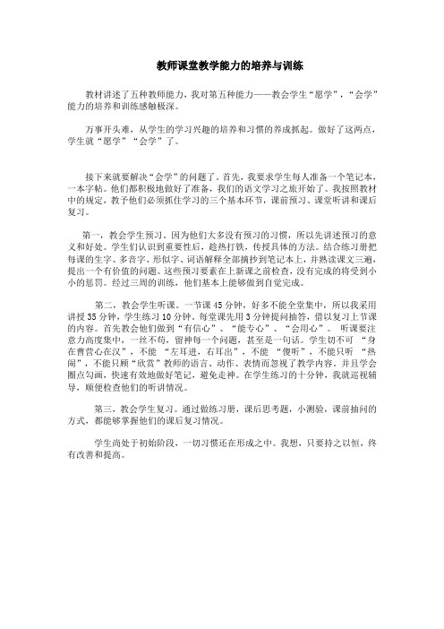 教师课堂教学能力的培养与训练