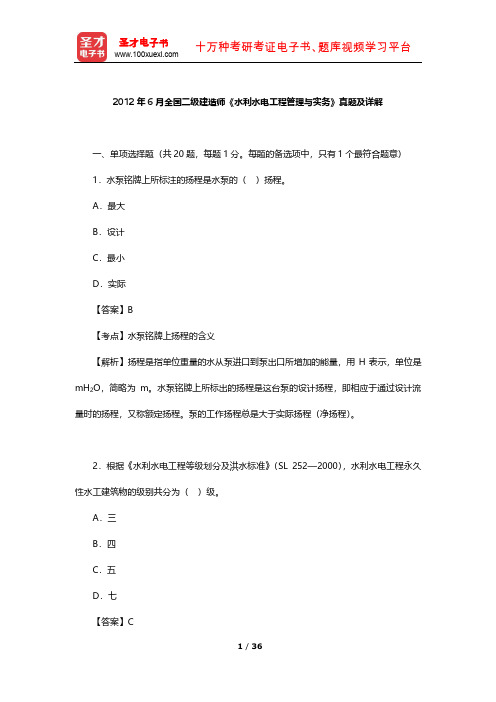 2012年6月全国二级建造师《水利水电工程管理与实务》真题及详解【圣才出品】