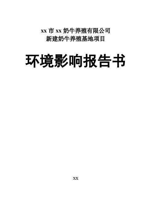 某奶牛养殖有限公司新建奶牛养殖基地项目可行性环境影响评估报告(123页)