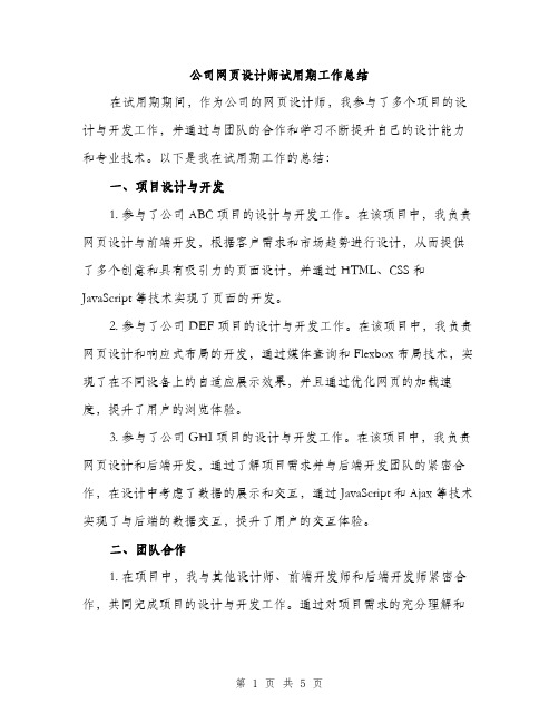 公司网页设计师试用期工作总结（2篇）