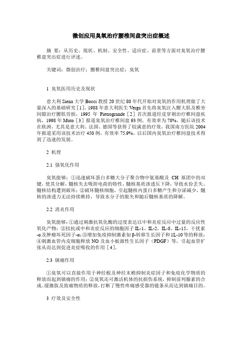 微创应用臭氧治疗腰椎间盘突出症概述