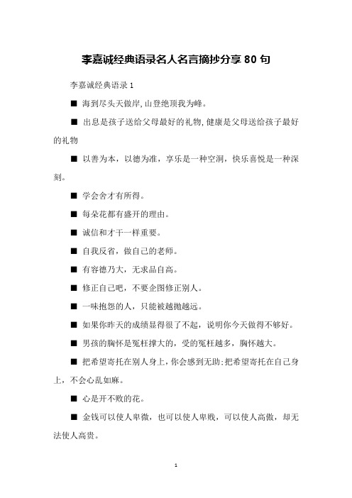 李嘉诚经典语录名人名言摘抄分享80句