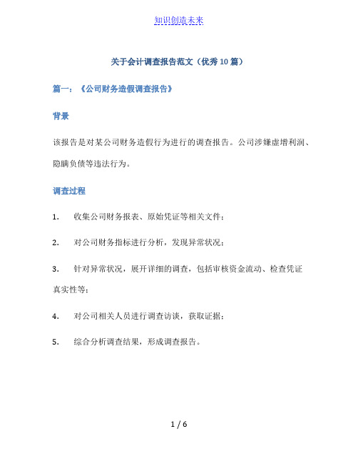 关于会计调查报告范文(优秀10篇)