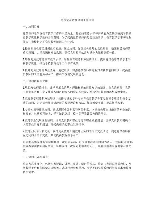 学校党员教师培训工作计划