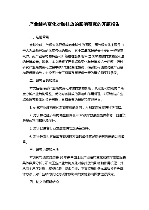 产业结构变化对碳排放的影响研究的开题报告