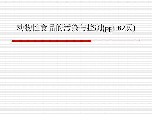 动物性食品的污染与控制