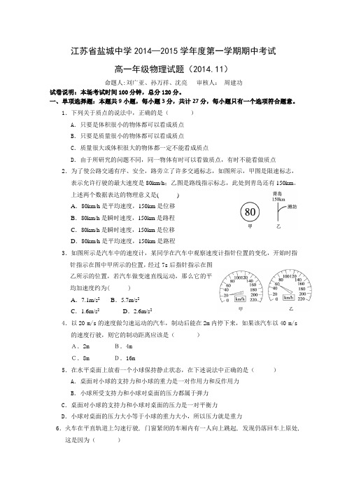 江苏省盐城中学2014-2015学年高一上学期期中考试试卷物理(中校区)Word版含答案