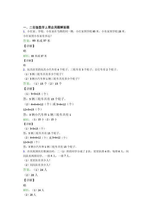 小学数学二年级上册应用题解答题精选题型分类练习附答案