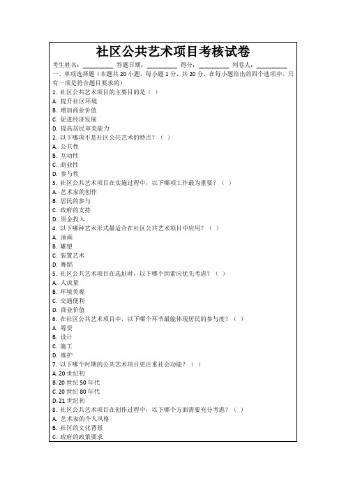 社区公共艺术项目考核试卷