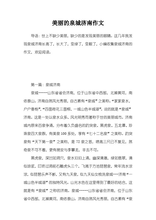 美丽的泉城济南作文