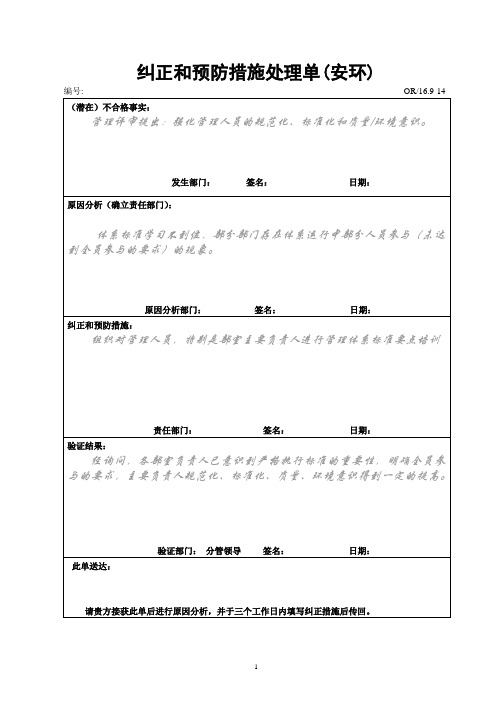 纠正和预防措施处理单(安环)标准单带备注