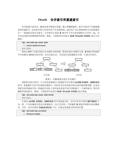 Oracle  合并索引和重建索引