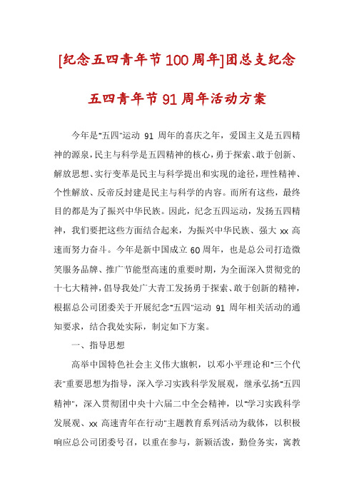 [纪念五四青年节100周年]团总支纪念五四青年节91周年活动方案