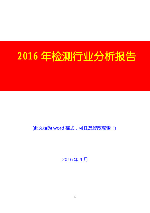 2016年中国检测行业分析报告(完美版)