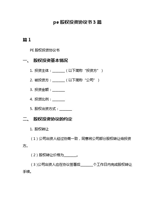 pe股权投资协议书3篇