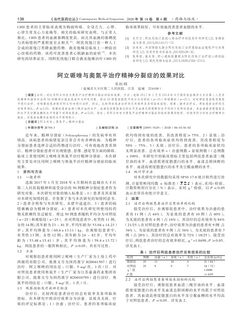 阿立哌唑与奥氮平治疗精神分裂症的效果对比