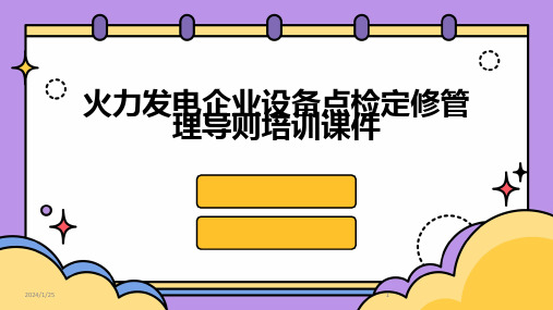 火力发电企业设备点检定修管理导则培训课件