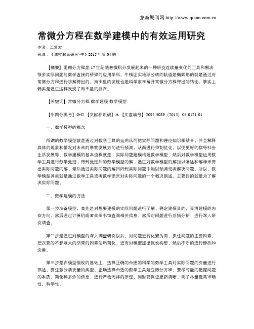 常微分方程在数学建模中的有效运用研究