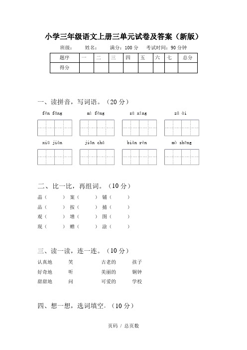 小学三年级语文上册三单元试卷及答案(新版)