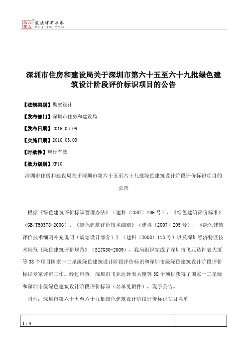 深圳市住房和建设局关于深圳市第六十五至六十九批绿色建筑设计阶