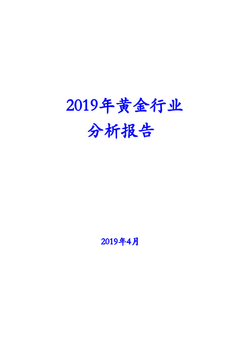 2019年黄金行业分析报告