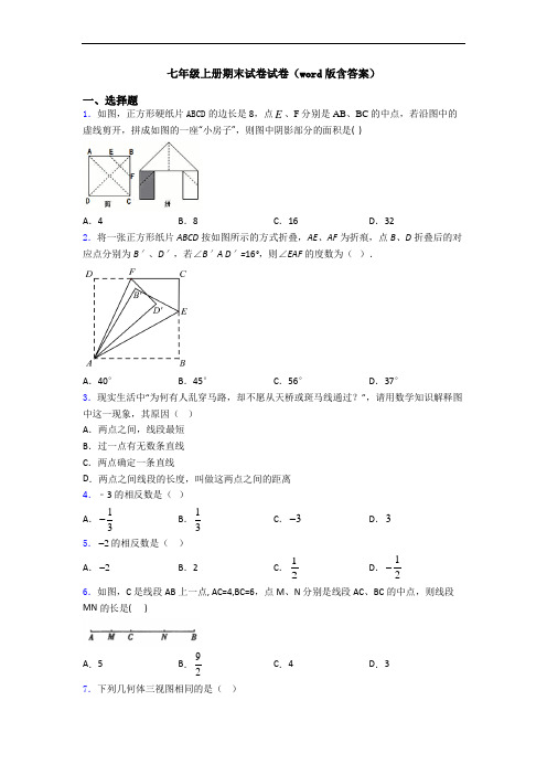 七年级上册期末试卷试卷(word版含答案)