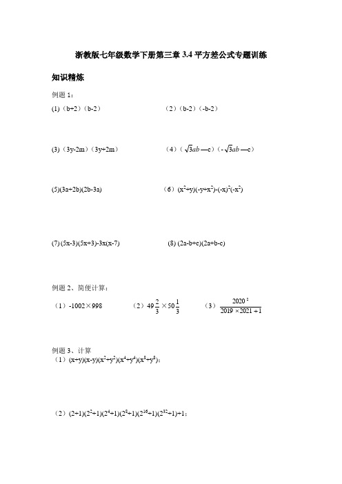 浙教版七年级数学下册第三章：3.4平方差公式专题训练 