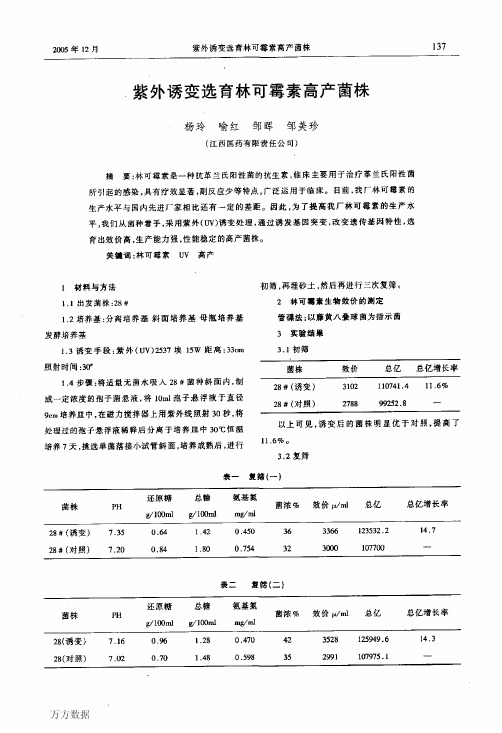 紫外诱变选育林可霉素高产菌株