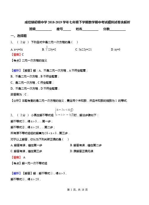 成佳镇初级中学2018-2019学年七年级下学期数学期中考试模拟试卷含解析