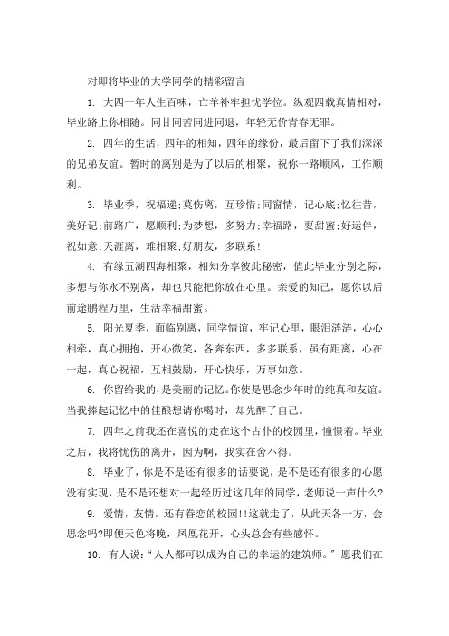 对即将毕业的大学同学留言大全