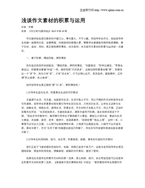 浅谈作文素材的积累与运用