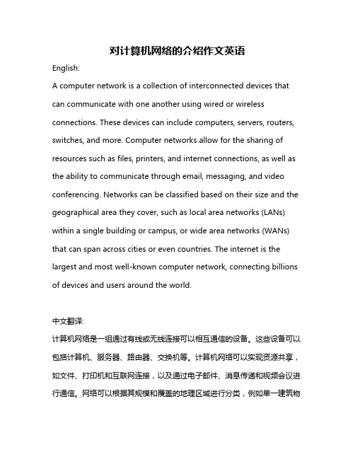 对计算机网络的介绍作文英语