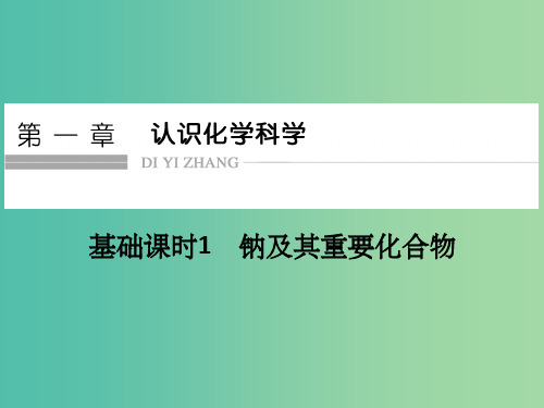 高考化学一轮复习 第一章 认识化学科学 基础课时1 钠及其重要化合物课件 鲁科版