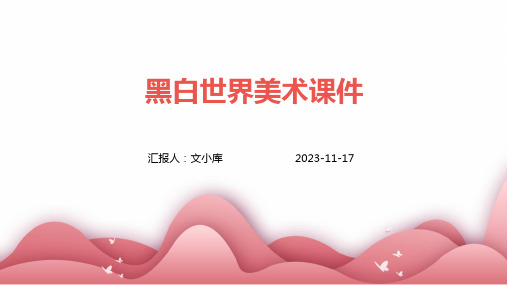 黑白世界美术课件